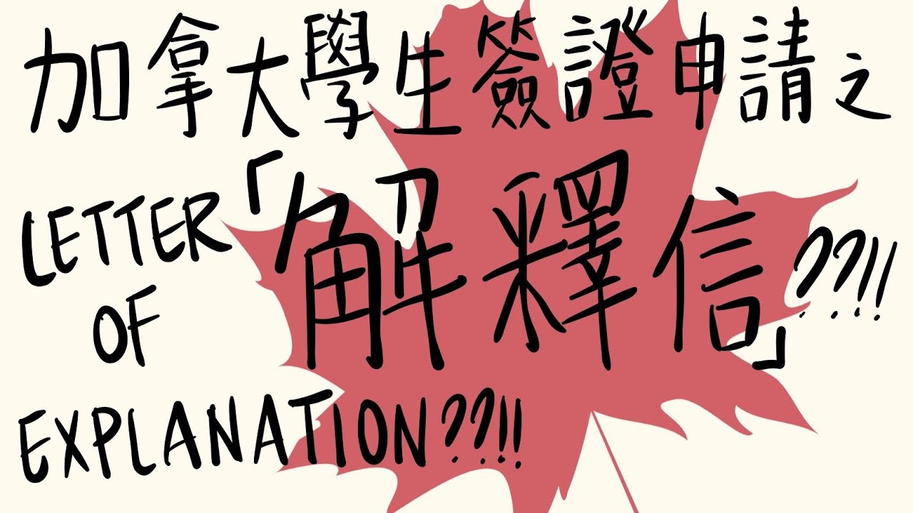 (粵)【加拿大註冊教師分享 - 中小學 + 大專】 如何寫加拿大學生簽證的 Letter of Explanation? | 英文唔好點寫? | 好耐冇讀書點算? [加拿大讀書留學必看]