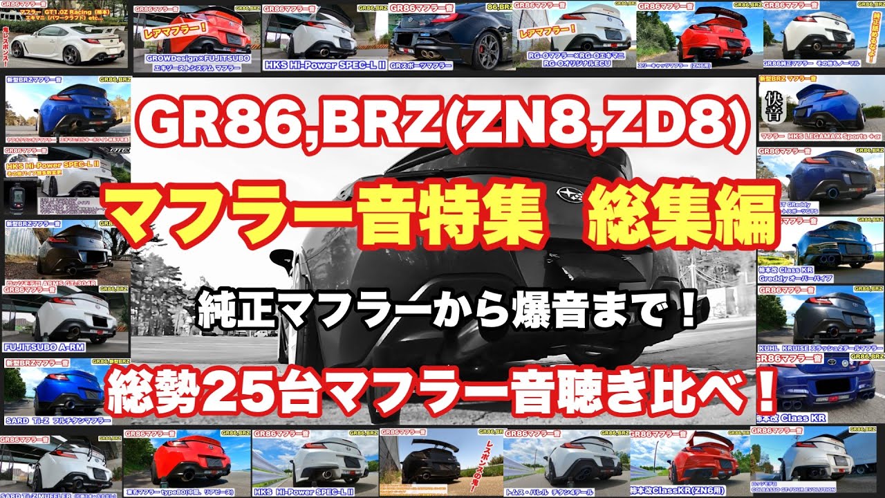 【GR86,BRZ】GR86,BRZマフラー音 総集編 完全保存版【GR86マフラー音】Exhaust  TOYOTA GR86