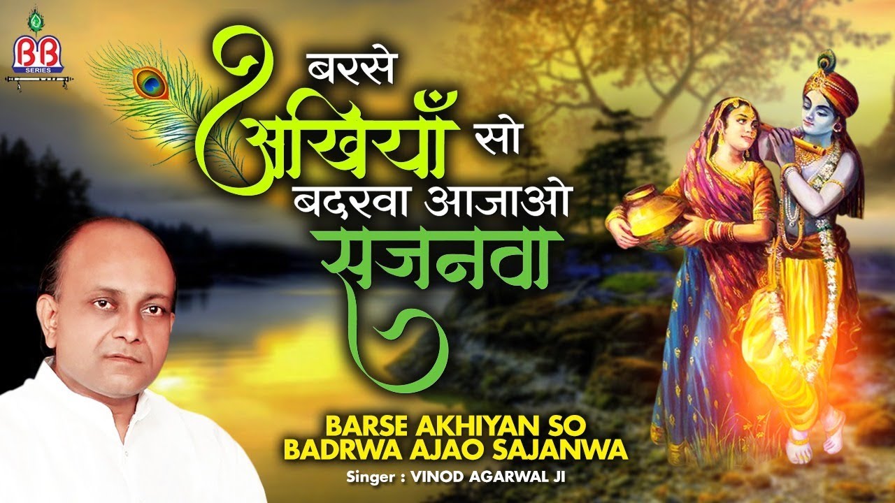 Barse Akhiyan So Badrwa Ajao Sajanwa { Shyam Bhajan } Vinod Agarwal Ji