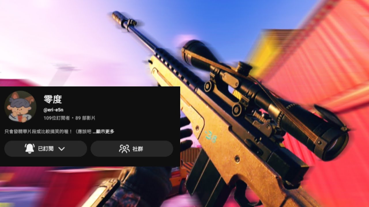 與@eri-e5n 單挑  I 1v1 a YouTuber who has 109 subscribers 【決勝時刻M】