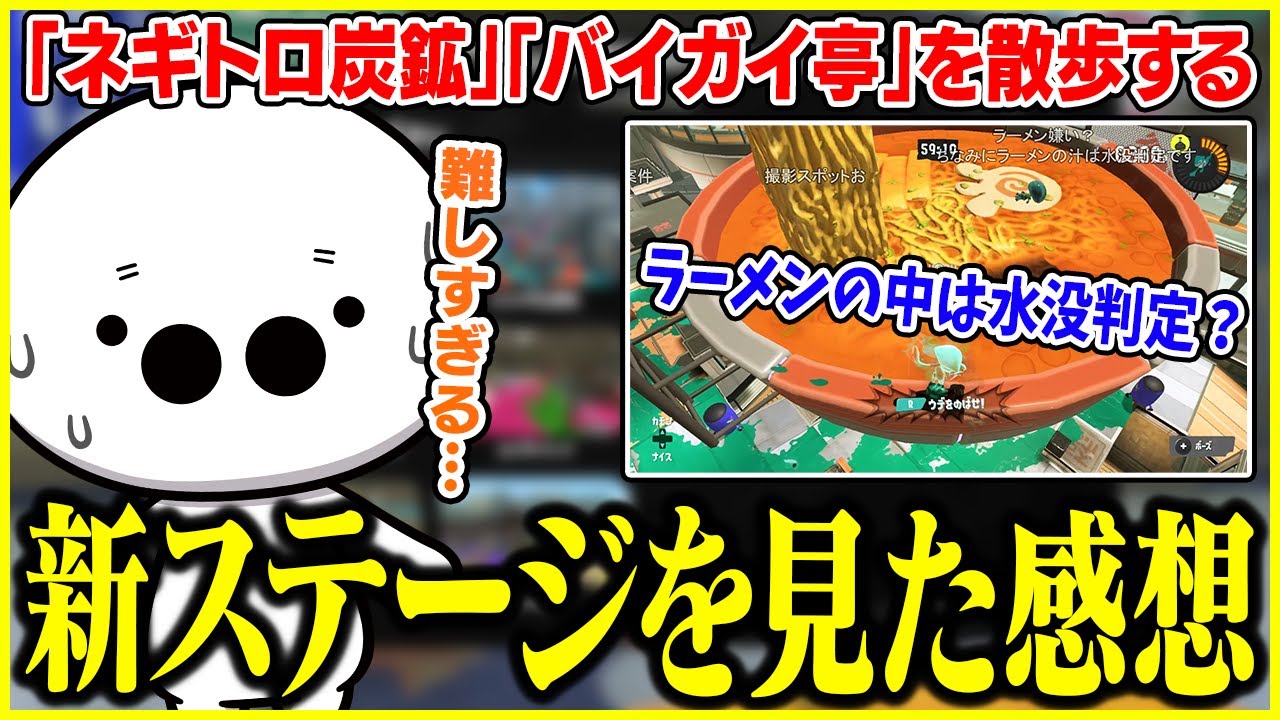 新ステの「ネギトロ炭鉱」と「バイガイ亭」を散歩するたいじ【切り抜き/スプラトゥーン3】
