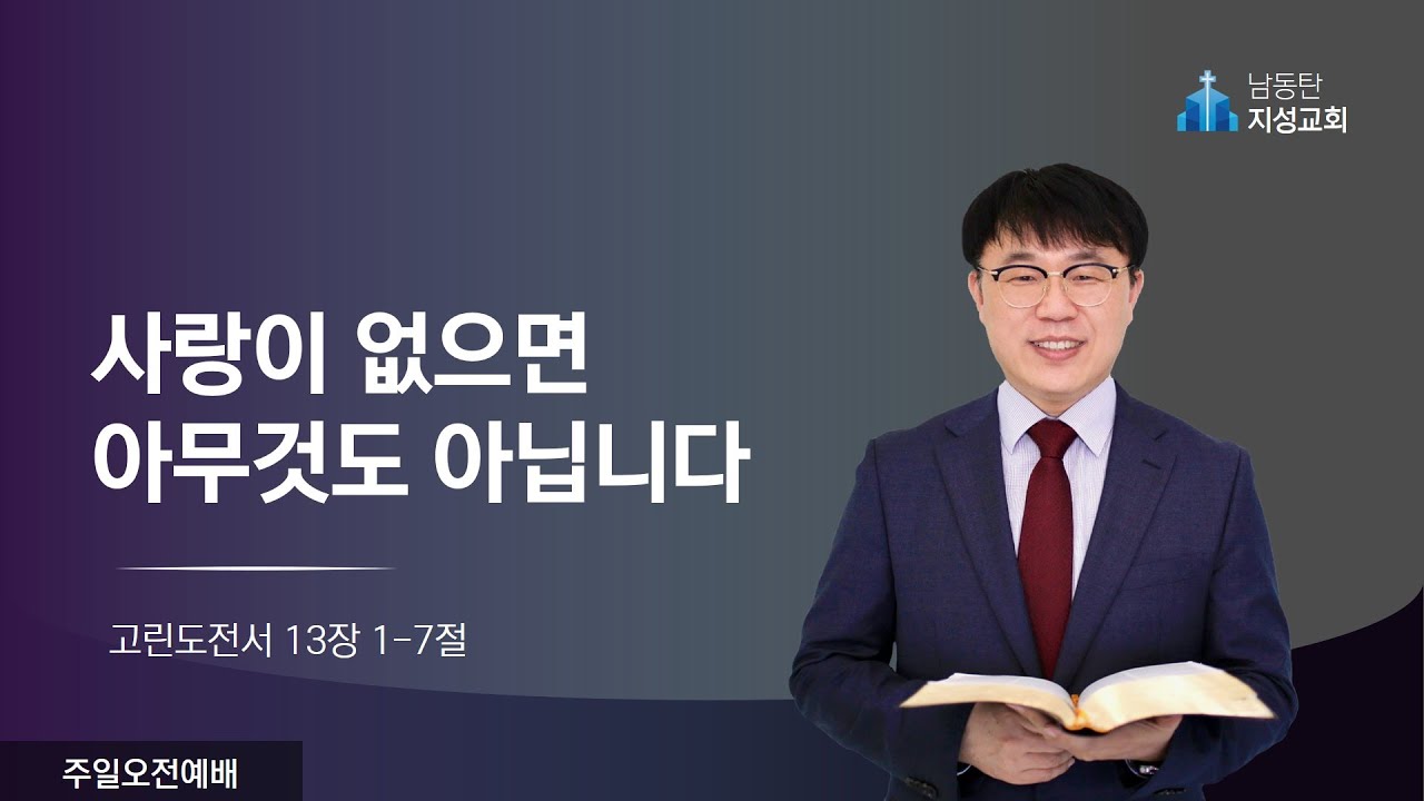 2026-01-11 l 주일오전예배 l 사랑이 없으면 아무것도 아닙니다 (고전 13:1-7)