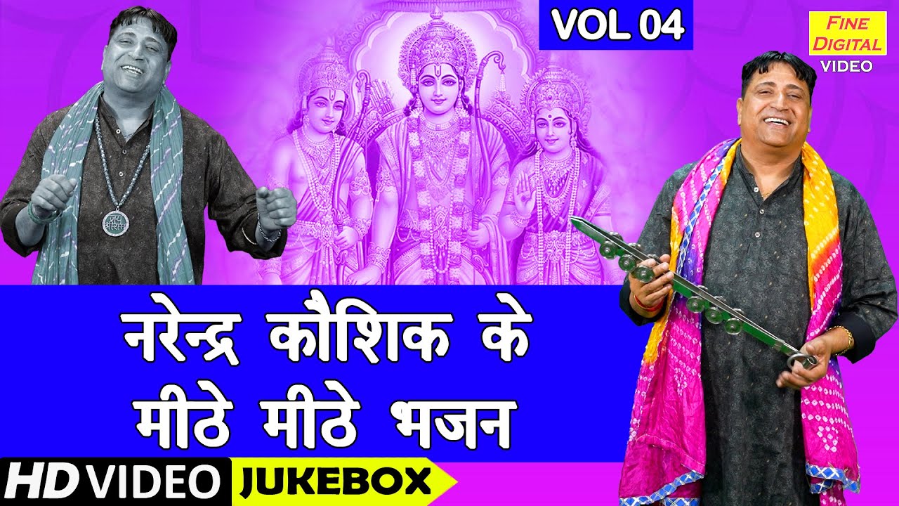 नरेन्द्र कौशिक के मीठे मीठे भजन Vol 4 | Narender Kaushik Ke Bhajan | Non Stop Satsangi Bhajan