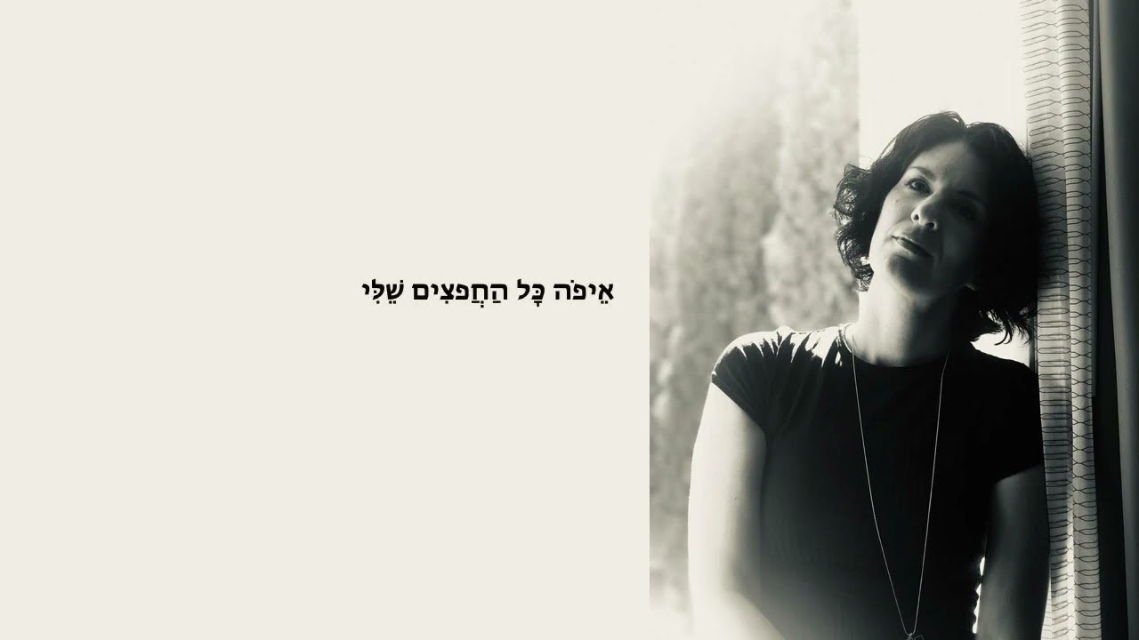 אייל באט - ההכרה שלי נמוגה Eyal Bat - Ha'hakara Sheli Nemoga