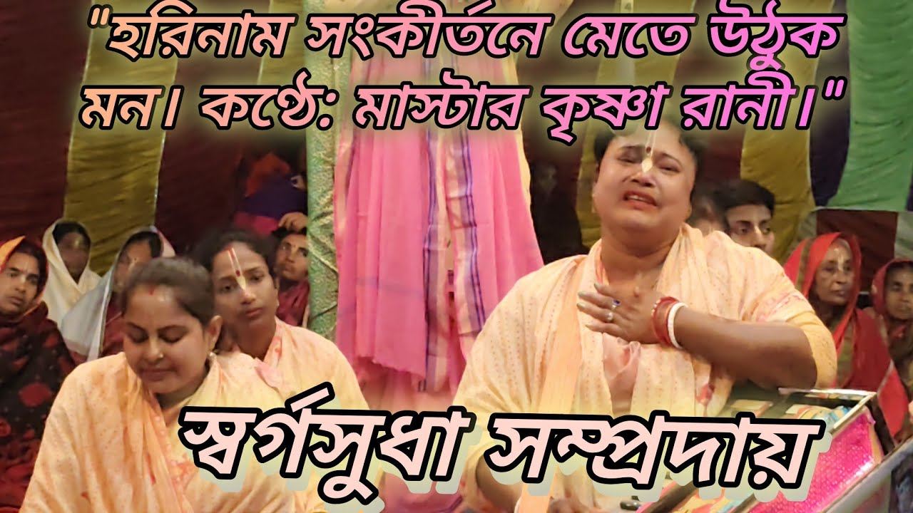  স্বর্গ সুধা সম্প্রদায়ের বিরাম নাম কীর্তনের পুণ্যলগ্নে নিমজ্জিত হোক আমাদের প্রাণ।