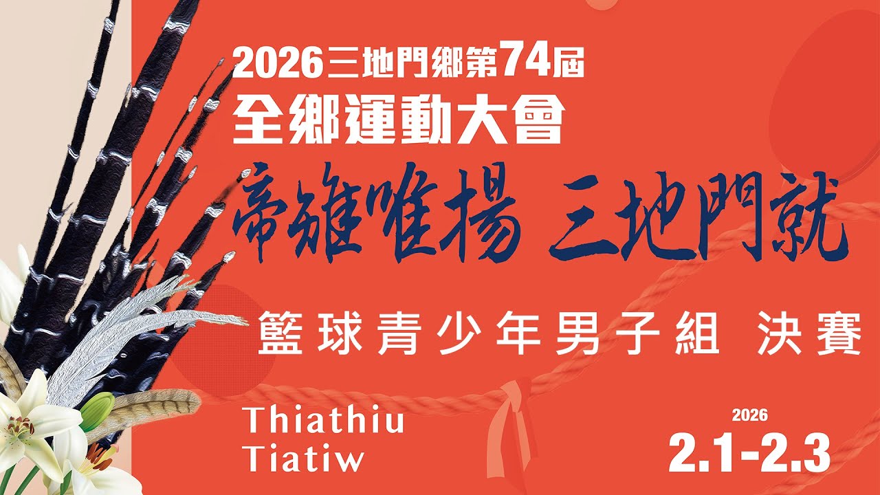 2026 三地門鄉第 74 屆全鄉運動大會-籃球青少年男子組 決賽