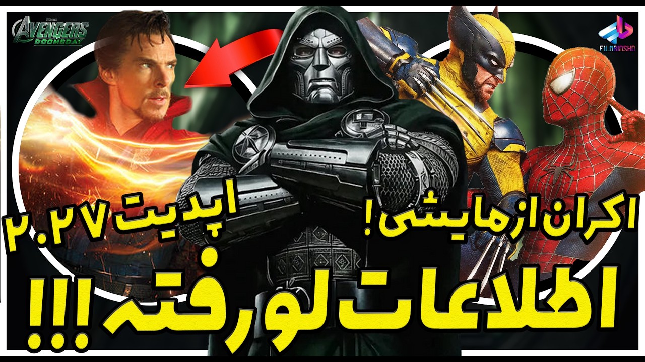 اطلاعات لو رفته Avengers Doomsday /از اکران ازمایشی تا فایت توبی وهیو/ اونجرز دومزدی