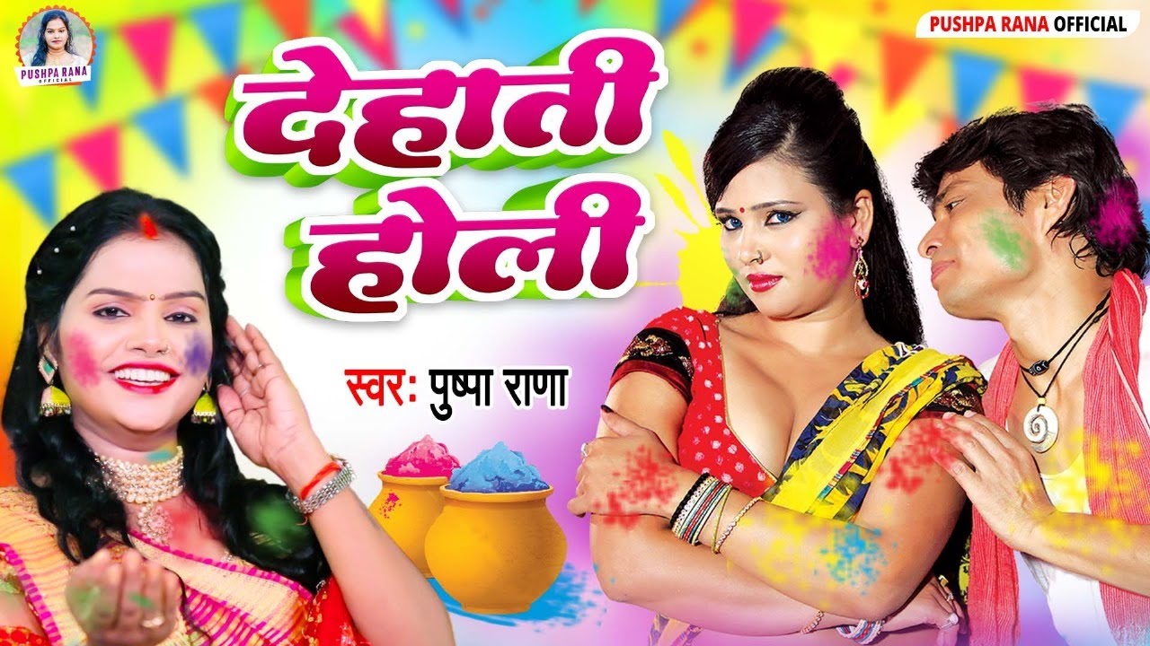 Pushpa Rana Holi | चुड़िया लईहा छोटे छोट | Chudiya Laiha Chhote Chhot - Bhojpuri Holi