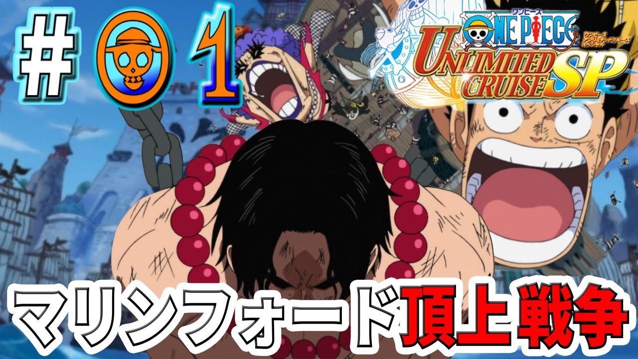 【ワンピースUCSP実況#01】エース救出作戦のマリンフォード篇やって行くぜっ！【マリンフォード篇】【アンリミテッドクルーズ スペシャル】