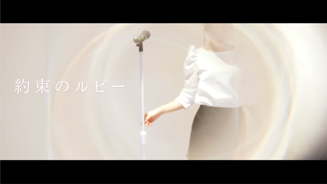 武藤彩未「約束のルビー」  Dance Movie