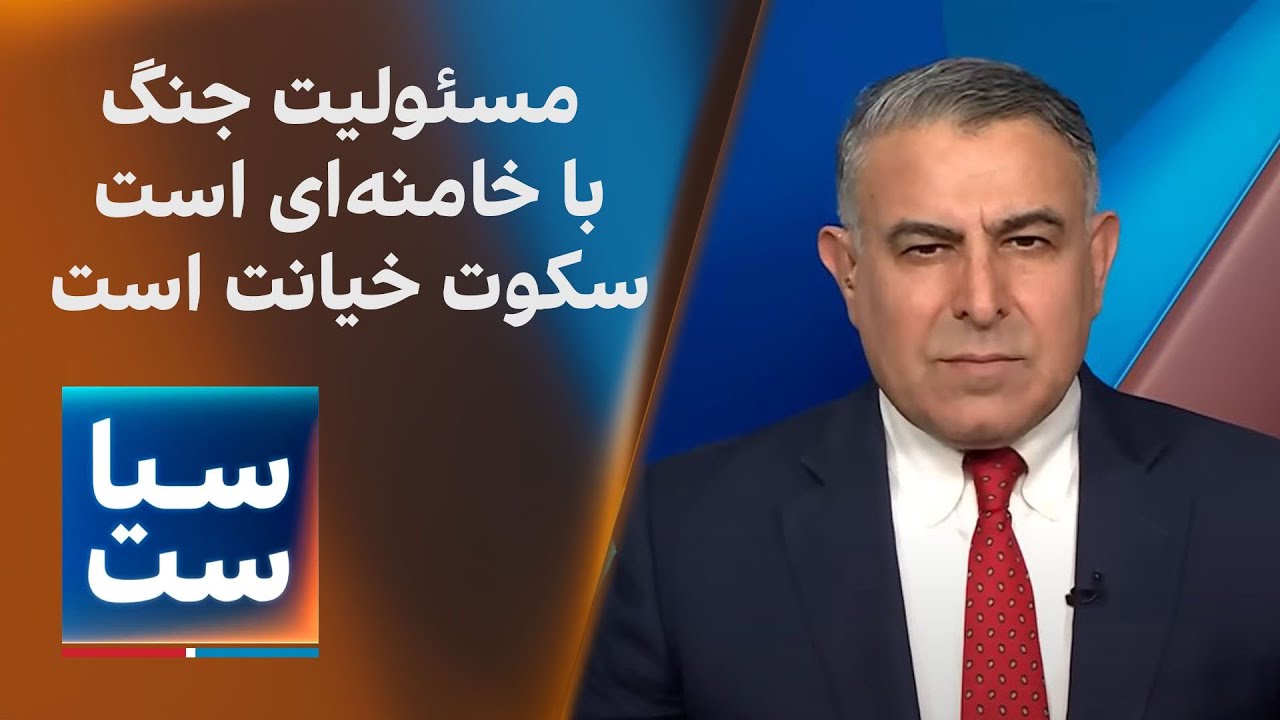 سیاست با مراد ویسی: مسئولیت جنگ با خامنه‌ای است؛ سکوت خیانت است