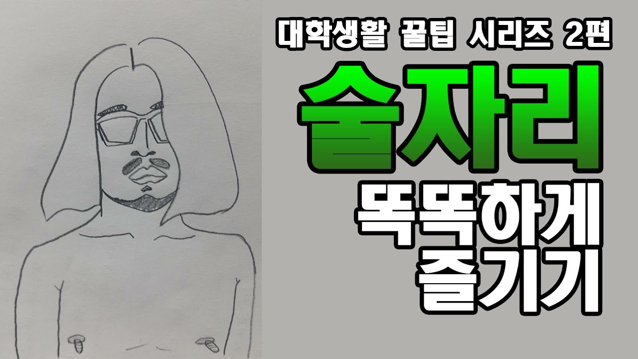 대학생활 꿀팁 시리즈 2편 술자리 똑똑하게 즐기기 [아주다양한문제들]