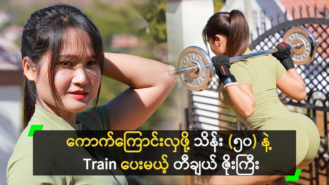 ခန္ဓာကိုယ် ကောက်ကြောင်းလှဖို့ သိန်း (၅၀) နဲ့ Train ပေးမယ့် တီချယ် ဇိုးကြီး