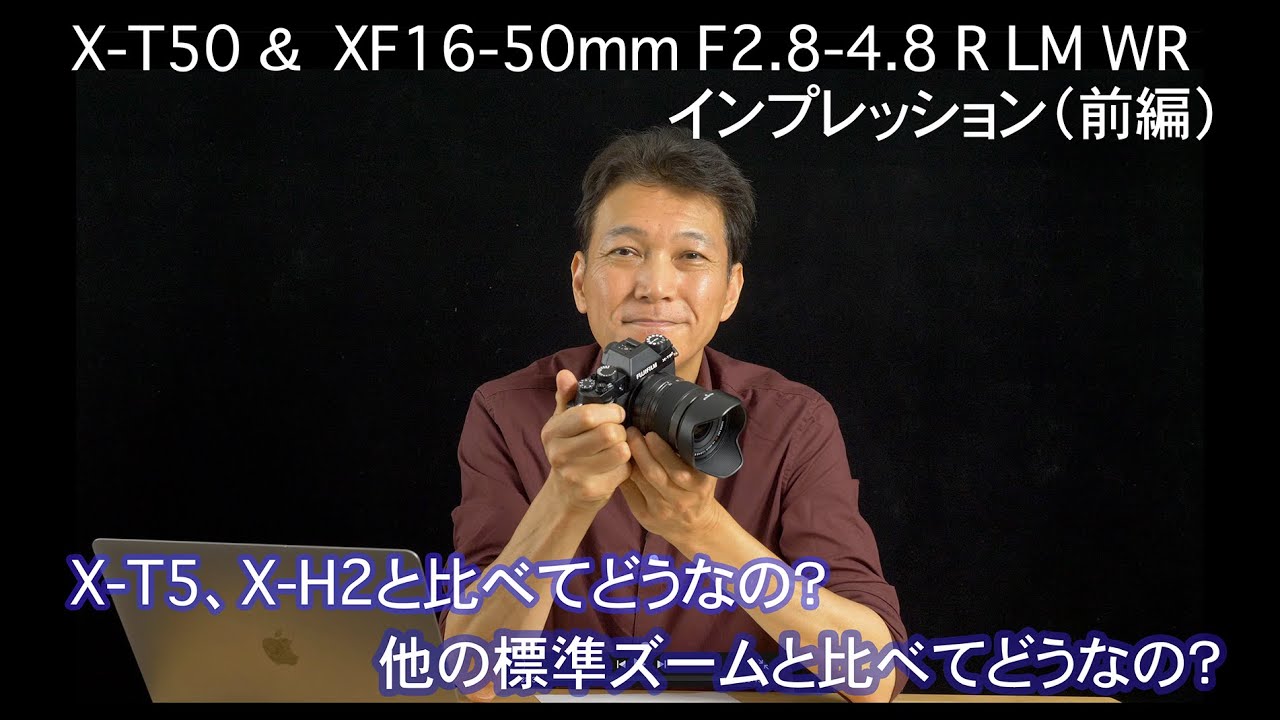 FUJIFILM X-T50 ＆ XF16-50mm F2.8-4.8 R LM WR レビュー（前編）