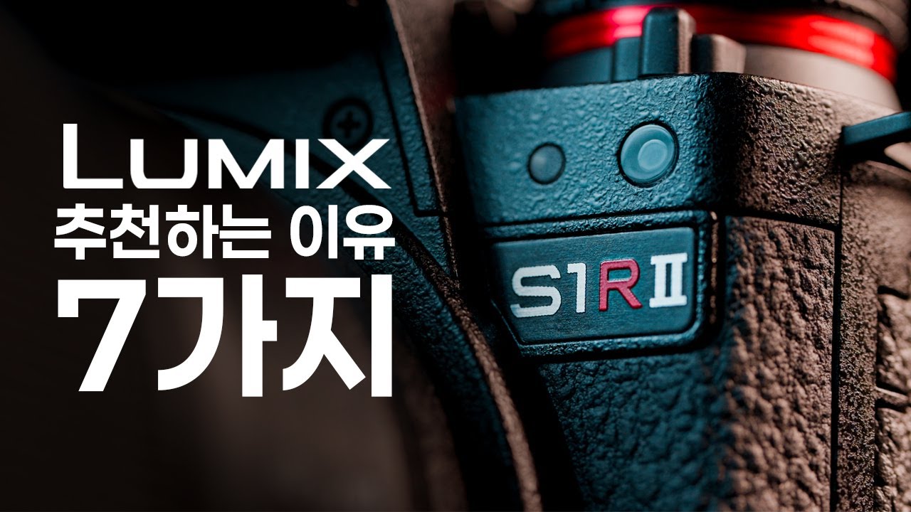 여러분 파나소닉 루믹스는 꽤 좋은 카메라입니다 루믹스 추천하는 이유 7가지 (feat. S1RII)