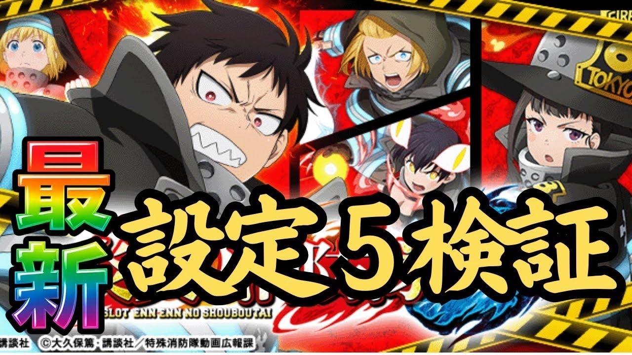 【５が強い!?】設定５！スマスロ炎炎ノ消防隊2の挙動確認part142