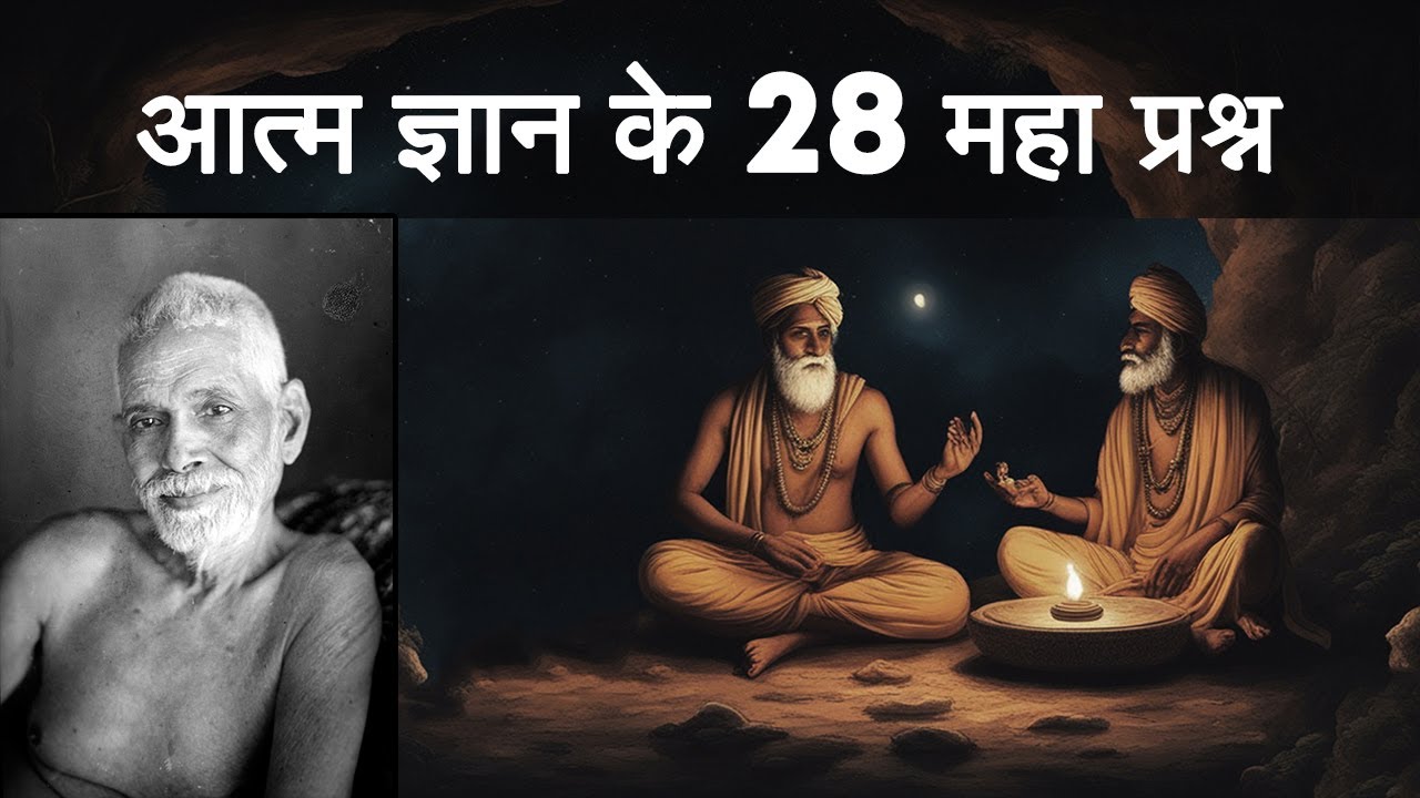 रमण महर्षि से आत्मज्ञान के 28 महा प्रश्न | 28 Questions Of Enlightenment By Raman Maharshi | PART 1