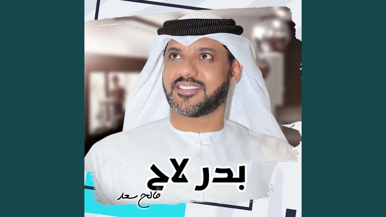بدر لاح