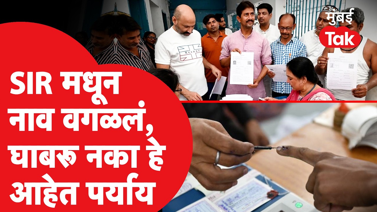 SIR Maharashtra 2026 :मतदारयादीतून तुमचं नाव वगळंलय,घाबरू नका, नाव येण्यासाठी हे आहेत पर्याय