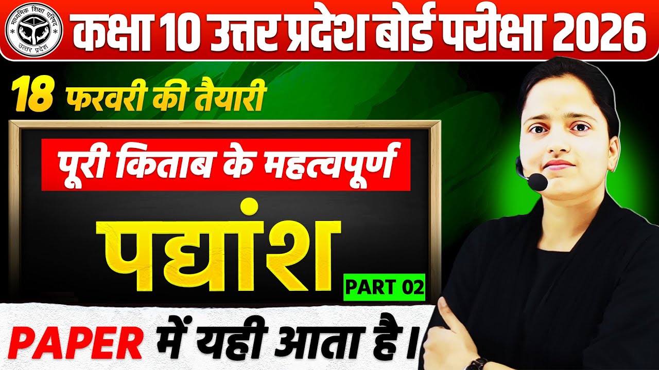 पूरी किताब के महत्वपूर्ण पद्यांश- PART 2|| Class 10 Hindi UP Board Exam 2026 || 18 फरवरी की तैयारी
