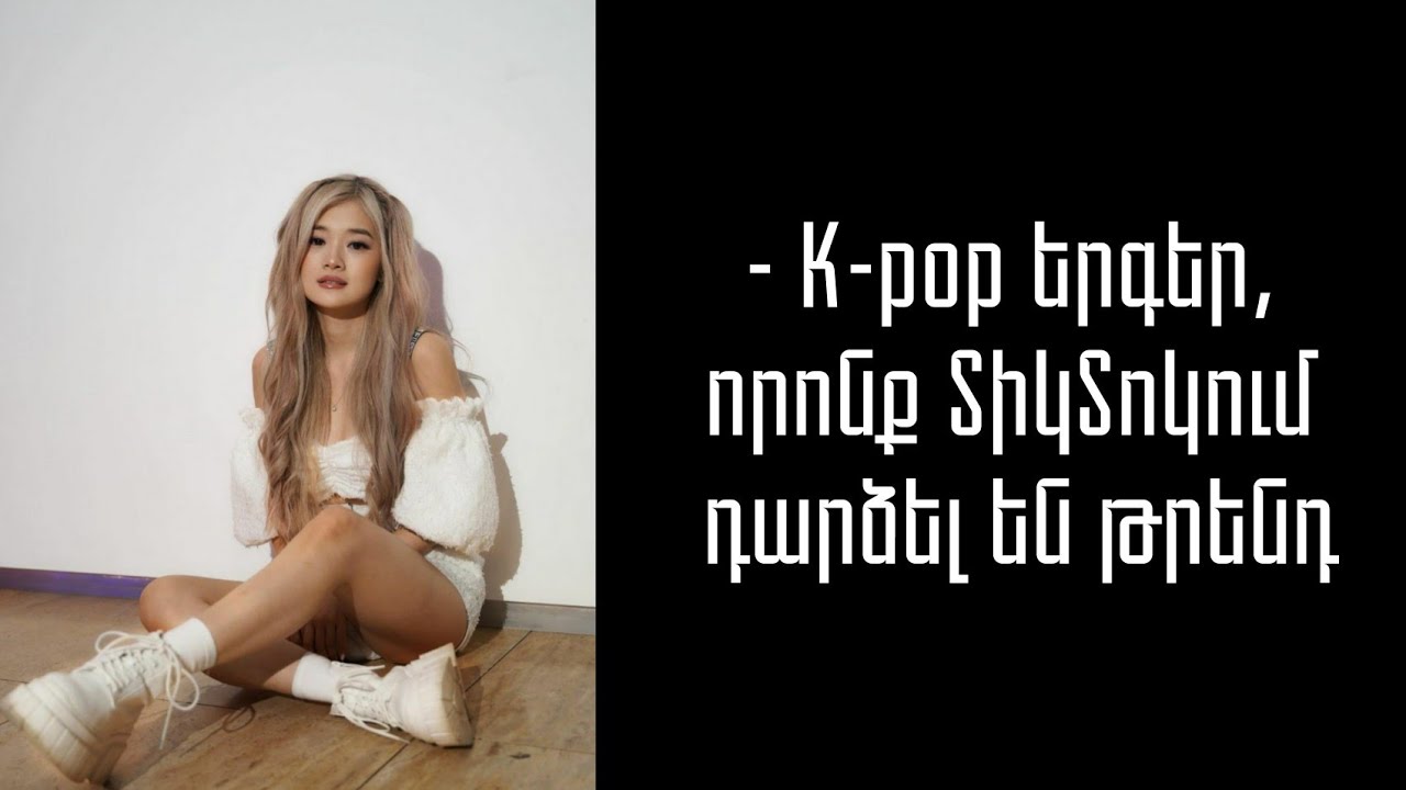 - K-pop երգեր, որոնք ՏիկՏոկում դարձել են թրենդ || K-pop
