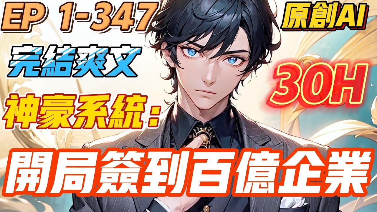 【💥完结爽文💥】《神豪系统：开局签到百亿企业》第1-347集 | 秦林被女友无情抛弃，意外获得神豪签到系统，从此走上人生巅峰。#都市 #系统 #小说 #爽文 #逆袭 #西瓜推文