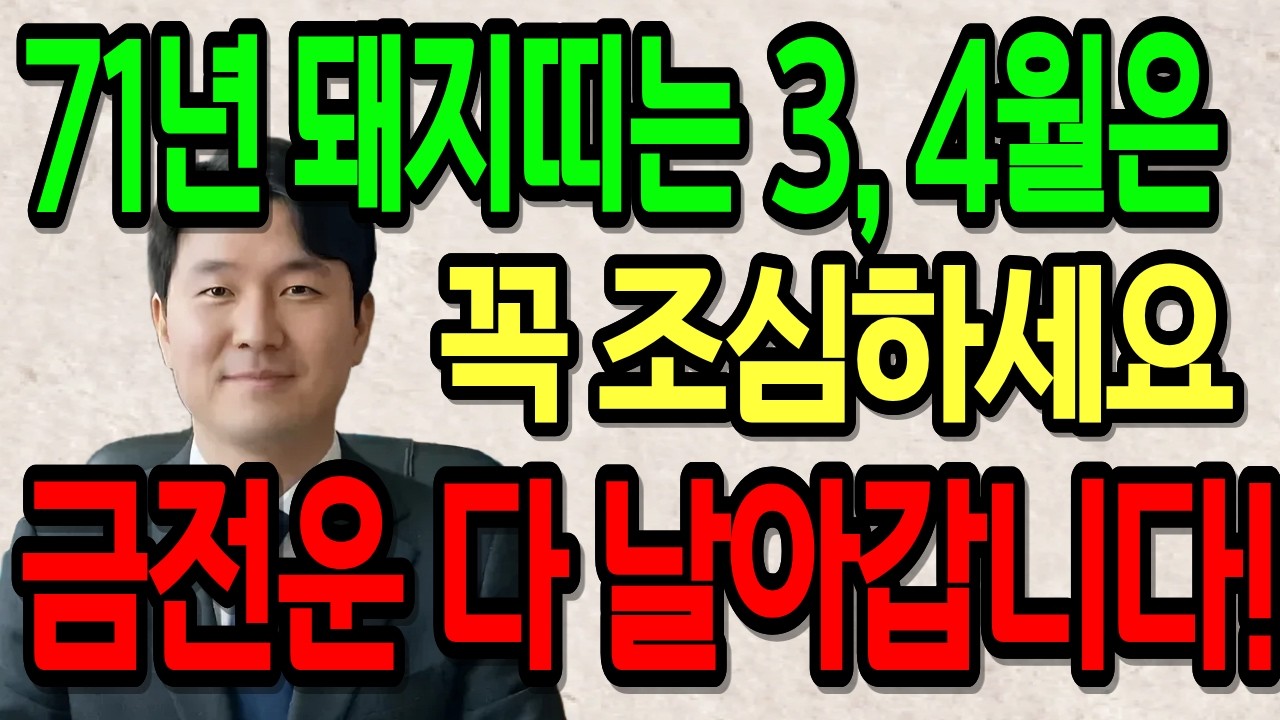 71 돼지띠 3,4월에 '여기' 절대 가지 마세요 금전운 싹 달아납니다 돼지띠 금기장소 돼지띠운세, 전운세, 풍수지리