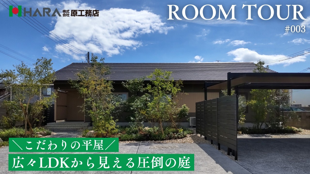 【平屋ルームツアー】家族が集まる広々LDK！和のテイストを残したこだわりの平屋｜原工務店
