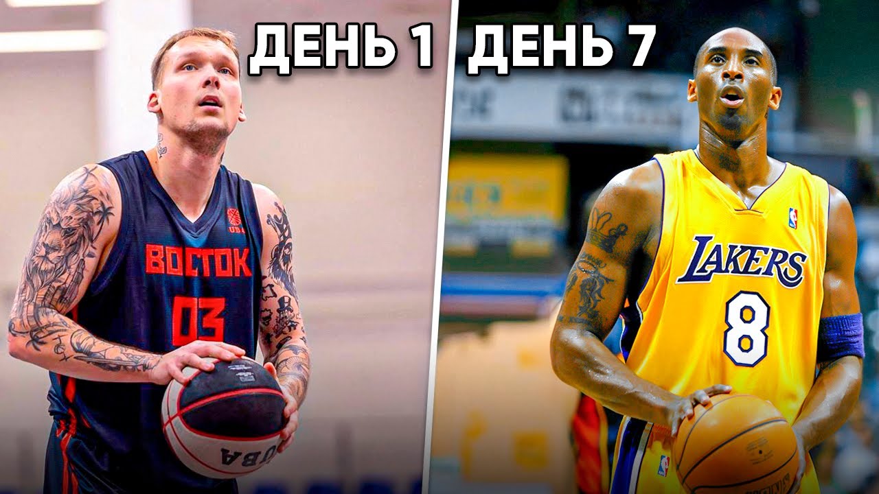 Я тренировался 7 дней как КОБИ БРАЙАНТ!