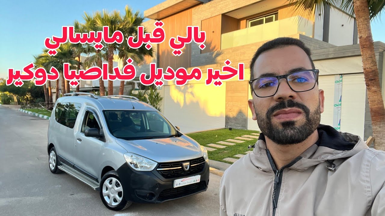 🔥بالي قبل مايسالي 😱أخير موديل فداصيا دوكير يد الأولى جي وركب🤩