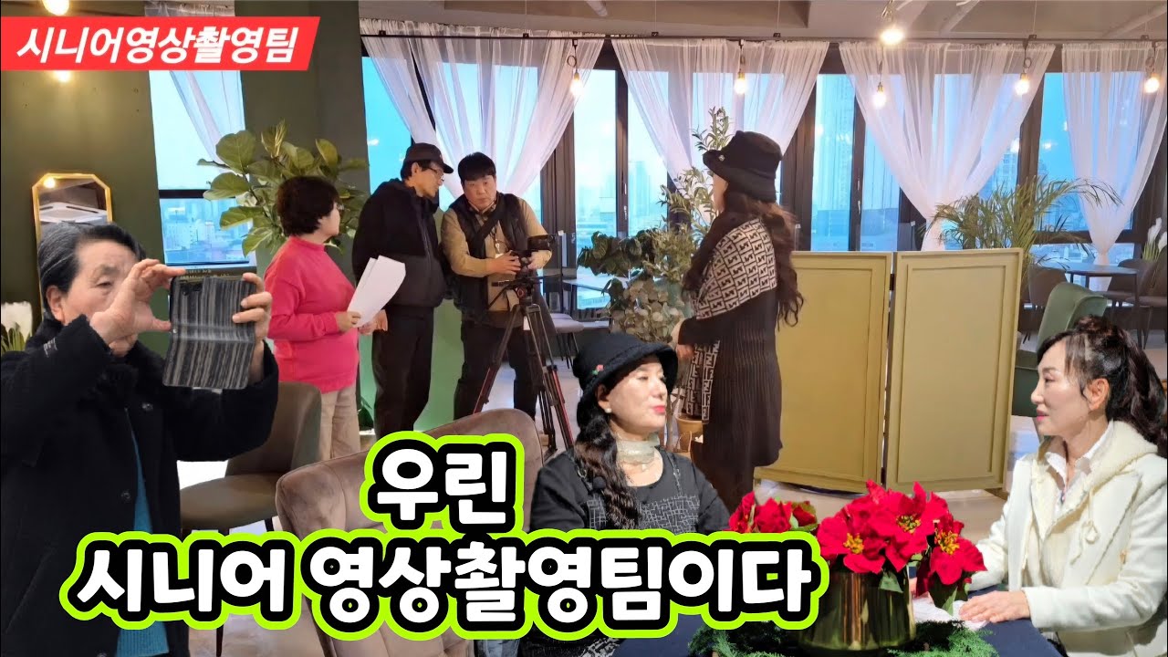 #시니어영상촬영팀활동 #수암골정스갤러리카페를 소개합니다#최영은의해피투게더#청주카페가볼만한곳