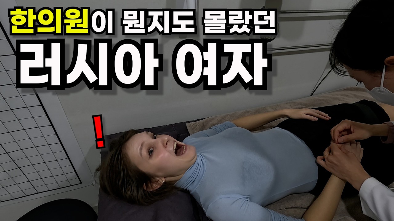 난생처음 한의원에 간 러시아 여자의 충격적인 반응...