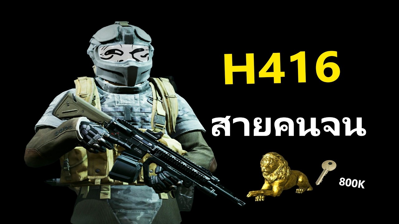H416 คนจน ปืนดีแต่กระสุน.... | Arena Breakout