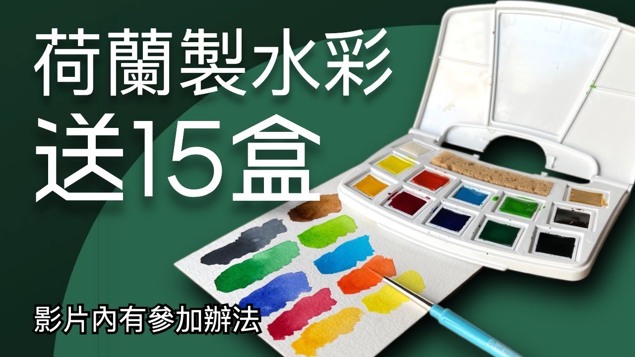 送15盒荷蘭製水彩 | 感謝大家一直支持 | 世界各地朋友都可以參加 | 影片內有參加辦法 | 當然有開箱文講解這個產品 | 荷蘭製造用得開心又放心 #artcreation #talens #水彩