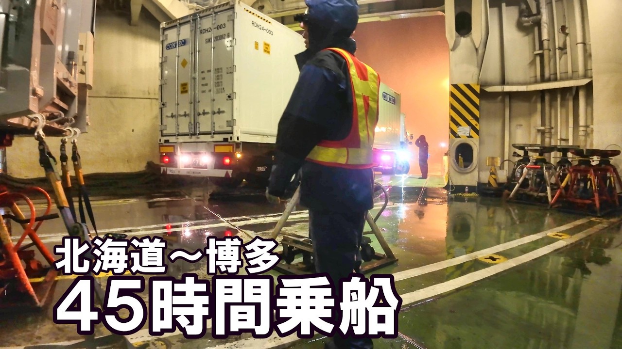 トレーラーだらけの船なのに乗客は2人！運転手しか乗れない船。RO-RO船