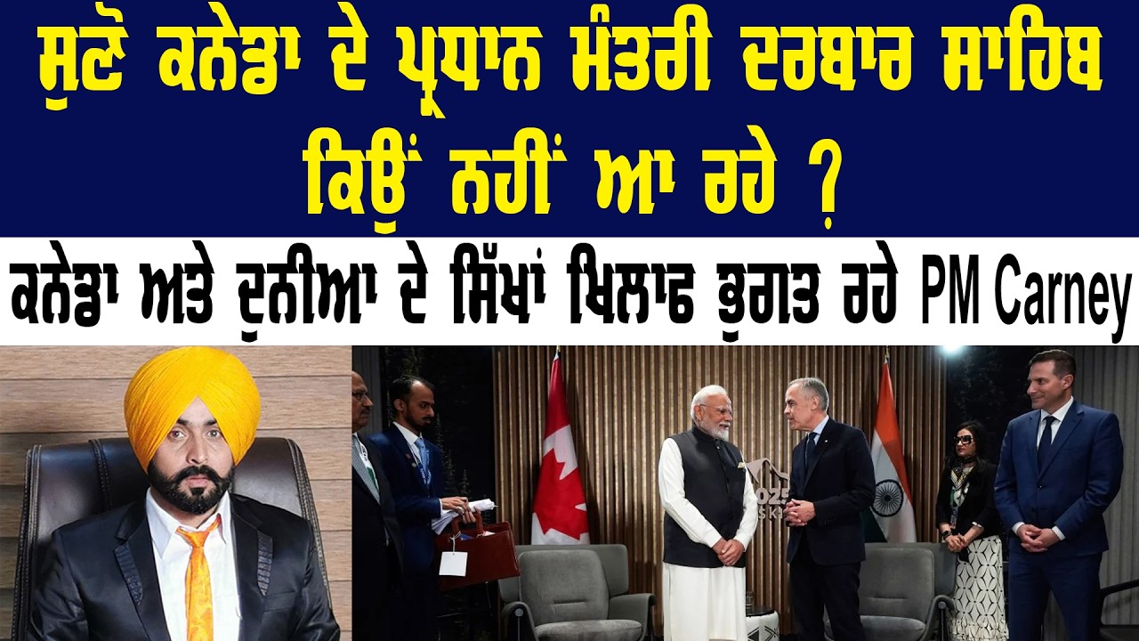 Canada ਅਤੇ ਦੁਨੀਆ ਦੇ Sikh Against ਭੁਗਤ ਰਹੇ Carney | Canada News | Canada PM Mark Carney India Visit