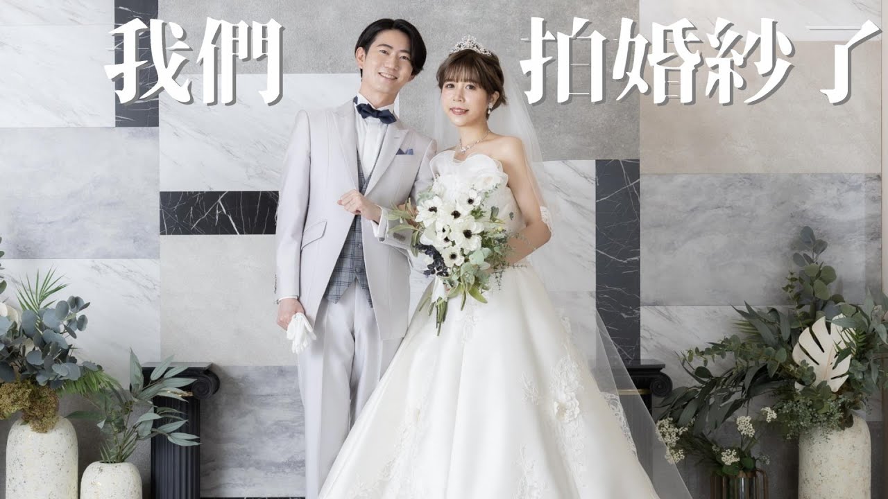 終於拍婚紗了🥰太滿意成品😭在日本拍白紗、白無垢、色打掛全紀錄！