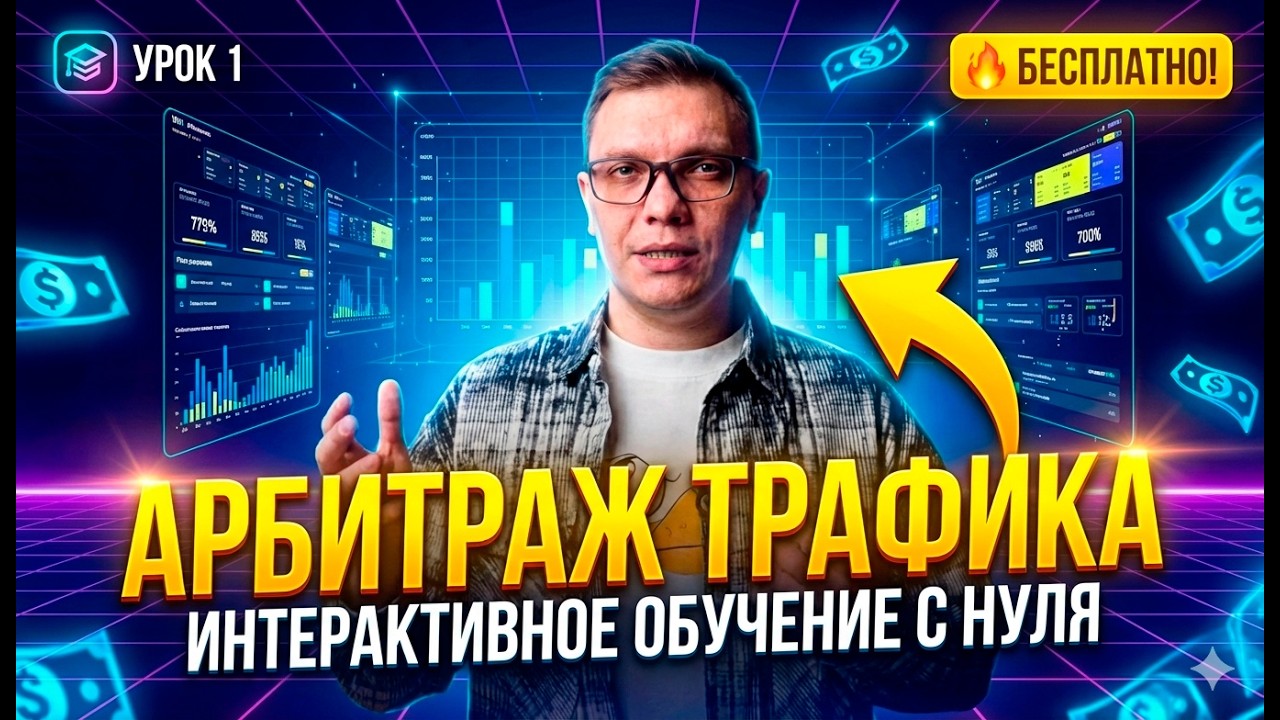 Арбитраж трафика: Пройди интерактивное обучение (Урок 1)