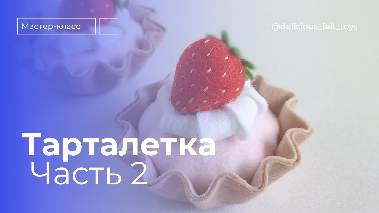 Мастер-класс для начинающих ПИРОЖНОЕ корзиночка ИЗ ФЕТРА | Часть 2