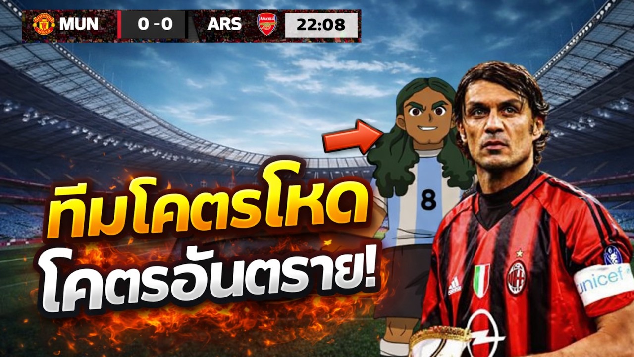 FTS รวมตำนานปะทะอาร์เซน่อลโคตรมันส์55555555