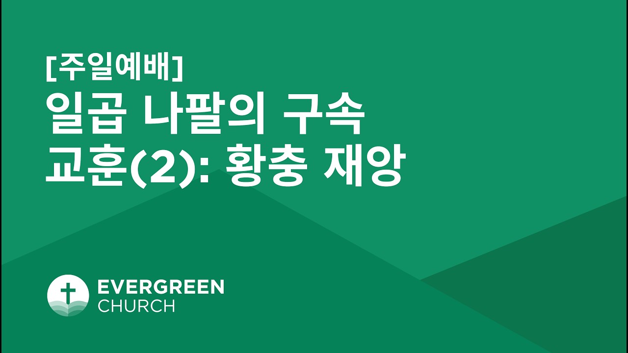 주일예배 (10:30AM) | 일곱 나팔의 구속 교훈(2): 황충 재앙 | 01/25/2026