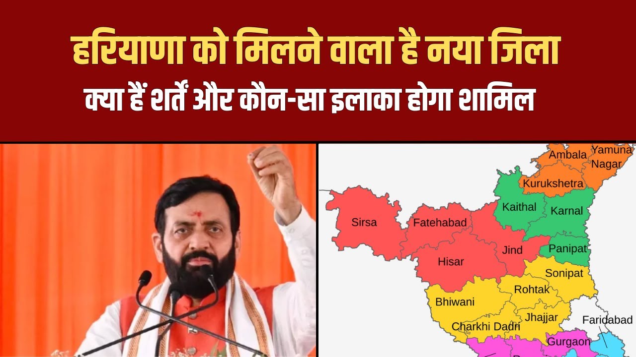 हरियाणा में बनेगा नया जिला | फटाफट करें चेक | Haryana New District