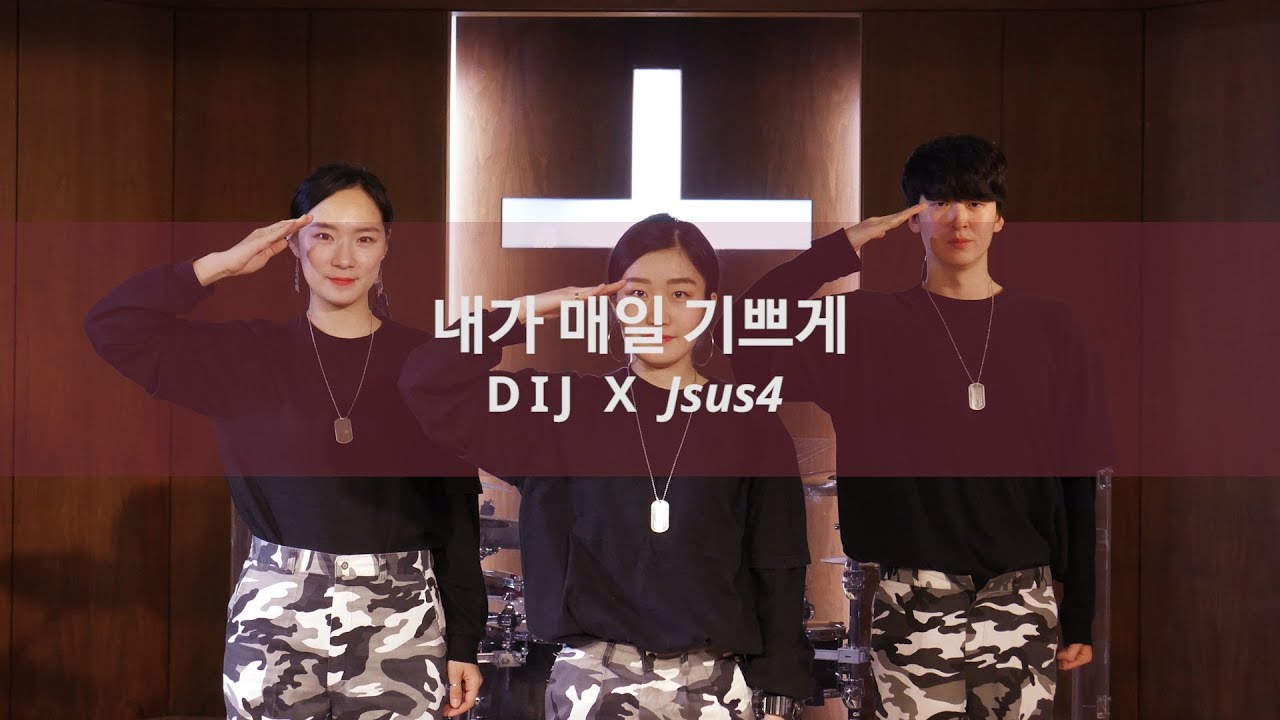 [제이서스포 / Jsus4 / 워십댄스 / CCD] 내가 매일 기쁘게