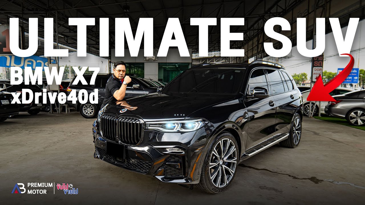 BMW X7 xDrive40d M Sport G07 เครื่องยนต์ ดีเซล โคตรแรง รถ 7 ที่นั่ง สุดแรงตัวพ่อ ของแทร่