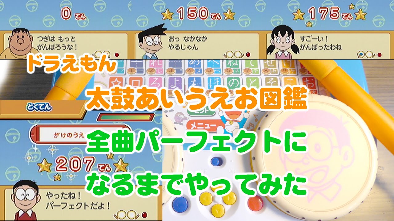 ドラえもん 太鼓あいうえお図鑑 太鼓演奏ゲーム 全曲パーフェクト！