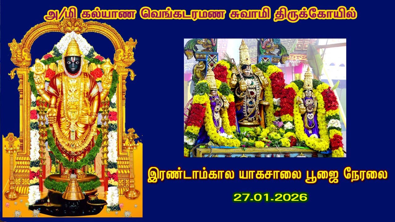 தான்தோன்றி மலை அருள்மிகு கல்யாண வெங்கட்ரமண சுவாமி திருக்கோயில் இரண்டாம் கால பூஜை நேரலை