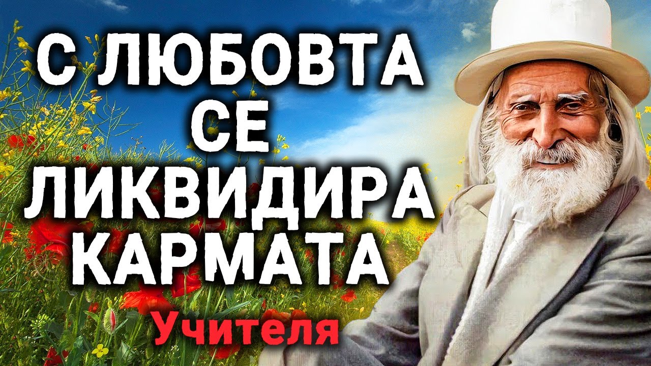 С любовта се ЛИКВИДИРА КАРМАТА ~ аудио книга ~ Петър Дънов~Акордиране на човешката душа #1 @IstinaBG