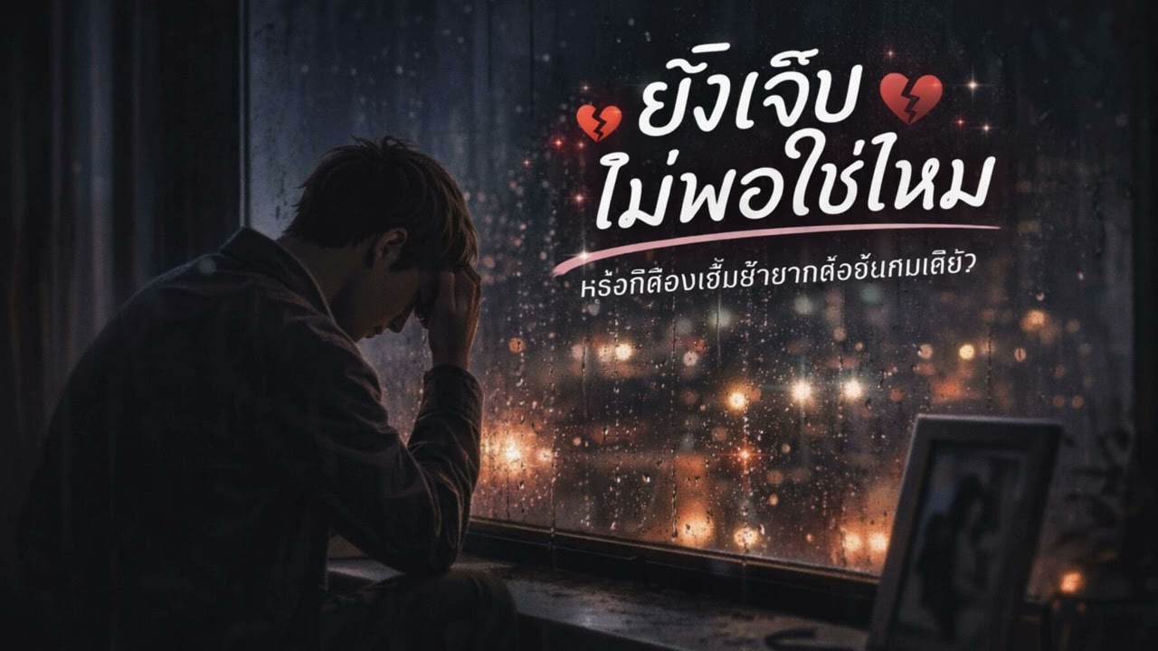 🎵  ยังเจ็บไม่พอใช่ไหม