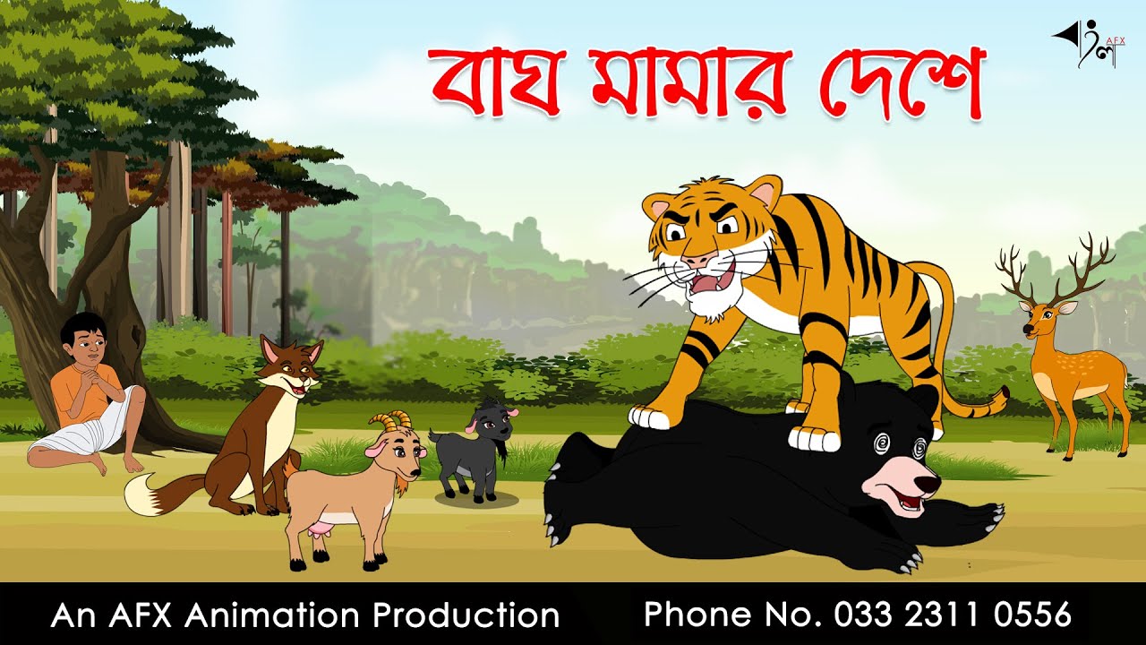 বাঘ মামার দেশে  | বাংলা কার্টুন| Thakurmar Jhuli | Fairy Tales | Bangla Cartoon