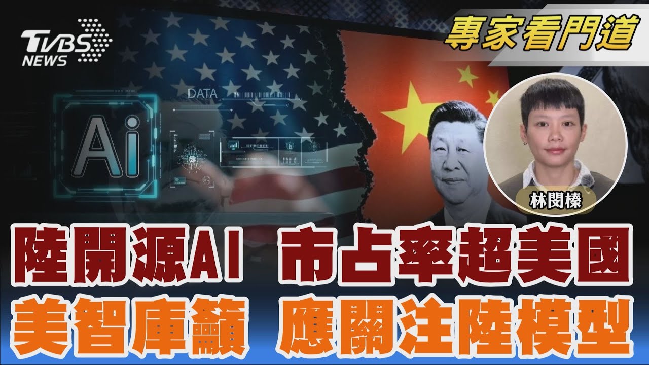 麻省理工研究 陸開源AI市占率超美國 ｜林閔榛:｜FOCUS全球新聞 20251201 